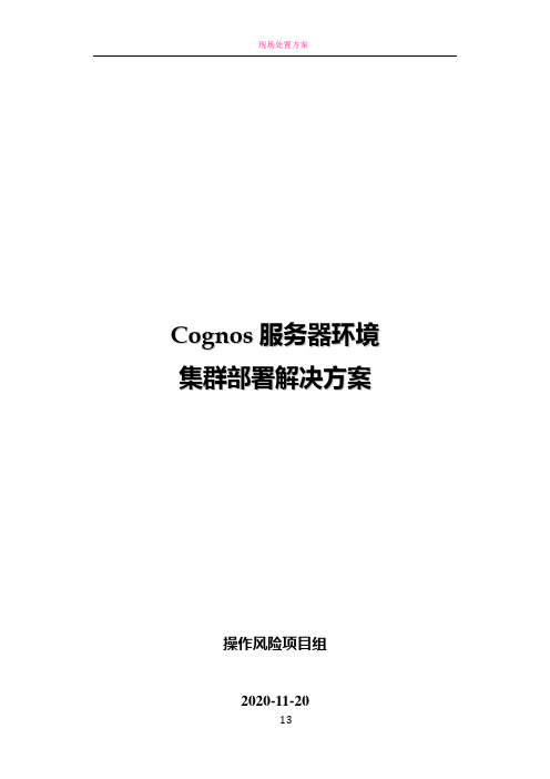 Cognos服务器环境集群部署解决方案