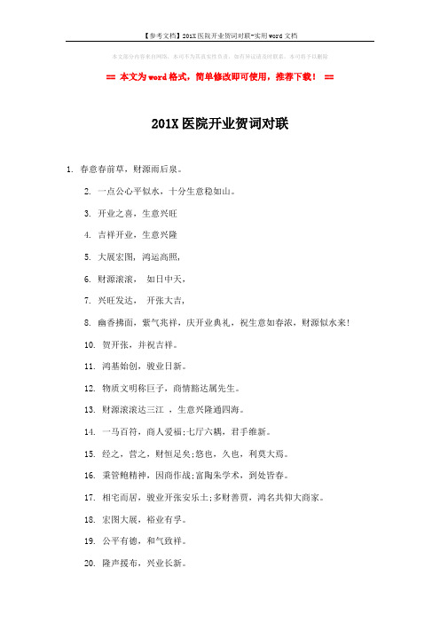 【参考文档】201X医院开业贺词对联-实用word文档 (2页)