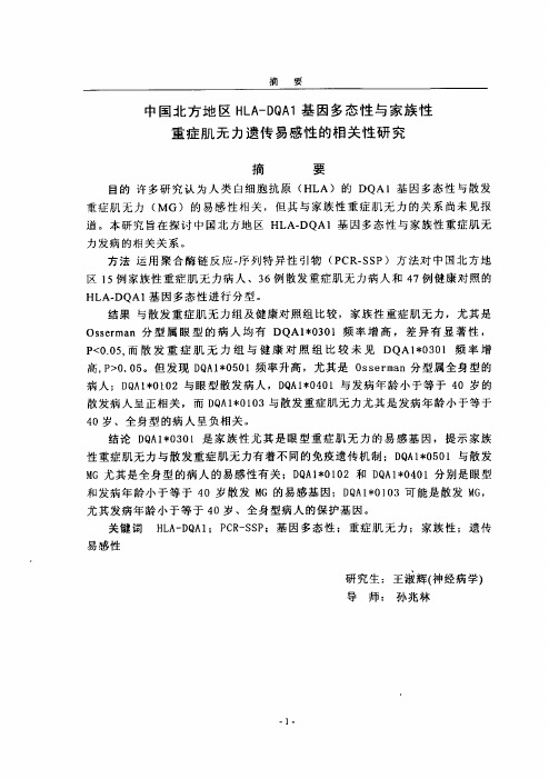 中国北方地区HLA-DQA1基因多态性及家族性重症肌无力遗传易感性的相关性研究