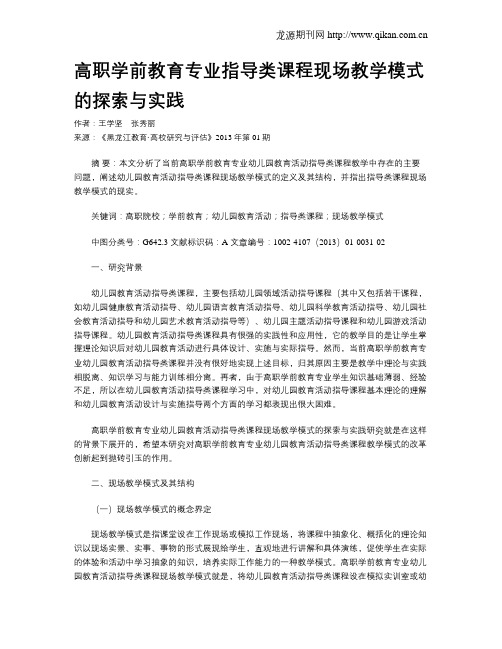 高职学前教育专业指导类课程现场教学模式的探索与实践