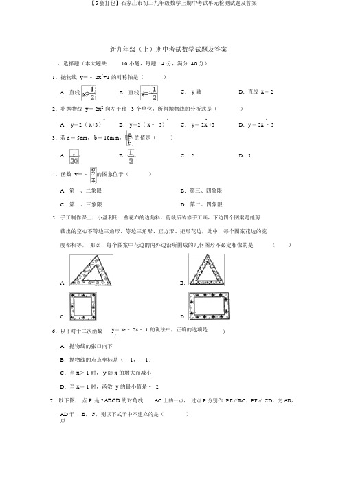 【5套打包】石家庄市初三九年级数学上期中考试单元检测试题及答案