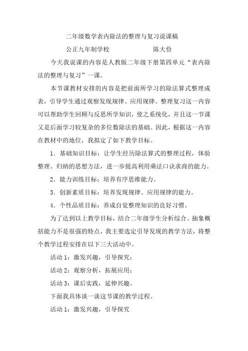 二年级数学表内除法的整理与复习说课稿