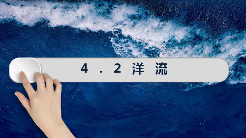 洋流(课件)高二地理(湘教版2019选择性必修1)