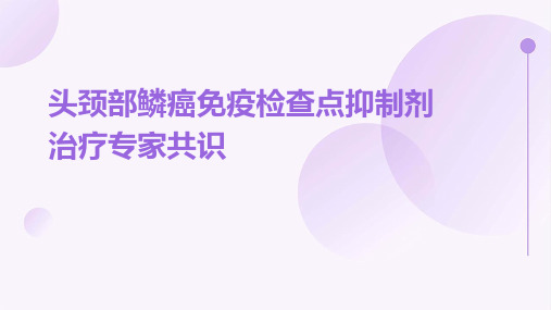 头颈部鳞癌免疫检查点抑制剂治疗专家共识(2022 )要点.pptx111