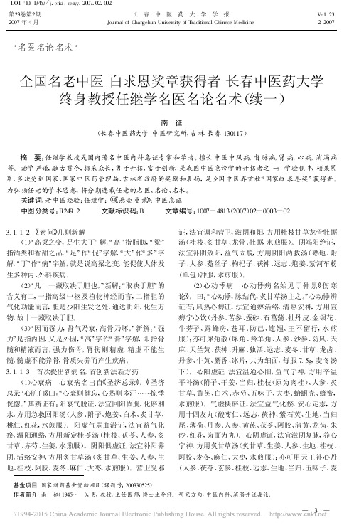 全国名老中医  白求恩奖章获得者  长春中医药大学终身教授任继学名医名论名术(续一)