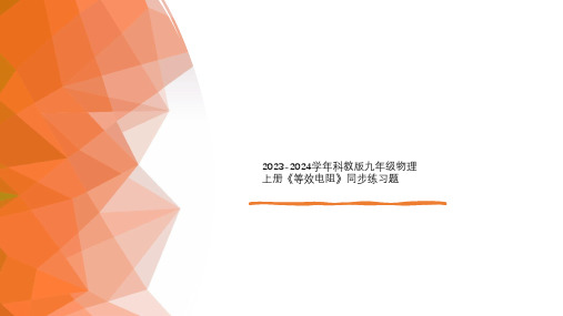 2023-2024学年科教版九年级物理上册《等效电阻》同步练习题