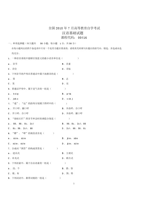 2020年7月全国自考汉语基础试题及答案解析