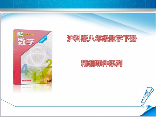 【沪科版适用】初二八年级数学下册《20.1  数据的频数分布》课件