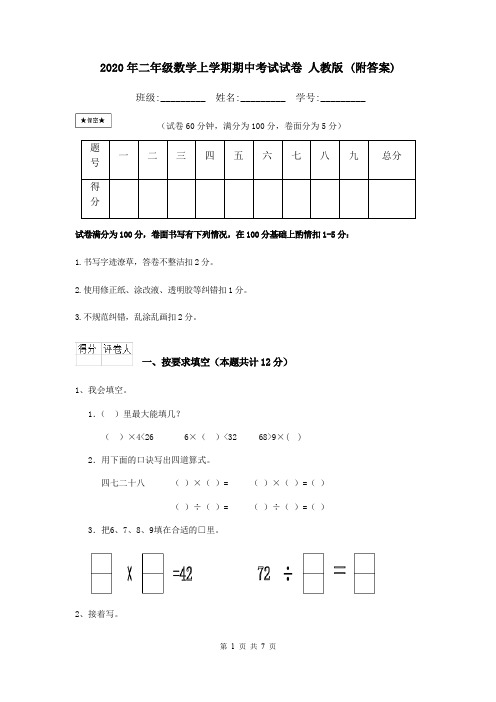 2020年二年级数学上学期期中考试试卷 人教版 (附答案)