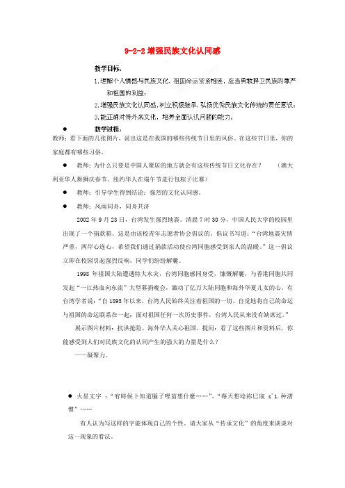 江苏省丹阳市三中九年级政治全册 9-2-2增强民族文化认同感教案 苏教版