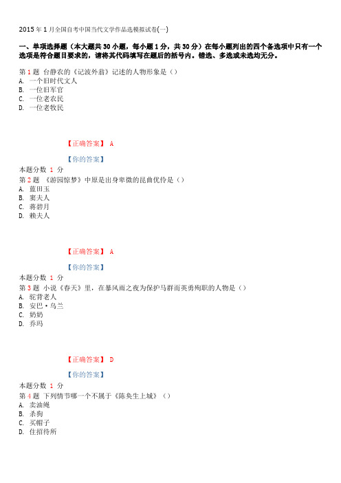 2015年1月全国自考中国当代文学作品选模拟试卷(一)