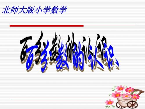 北师大版小学五年级下册数学《百分数的认识》课件PPT