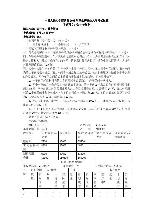 中国人民大学会计与财务2005年考研试题,2005答案