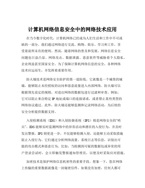 计算机网络信息安全中的网络技术应用