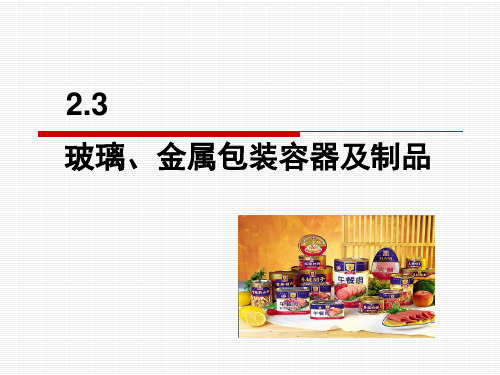 包装印刷玻璃、金属包装容器及制品培训资料.pptx