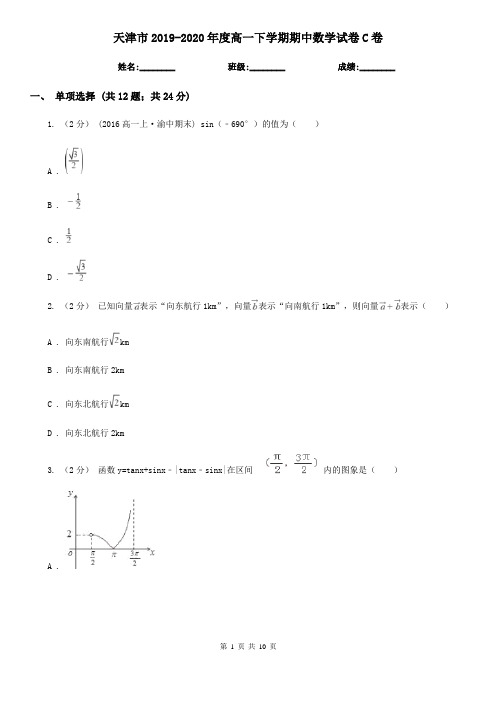天津市2019-2020年度高一下学期期中数学试卷C卷