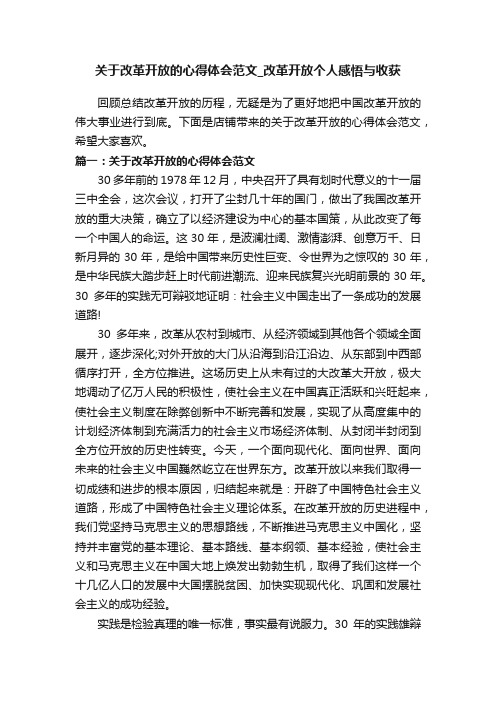 关于改革开放的心得体会范文_改革开放个人感悟与收获