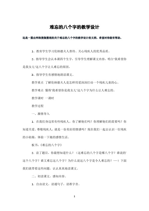 难忘的八个字的教学设计