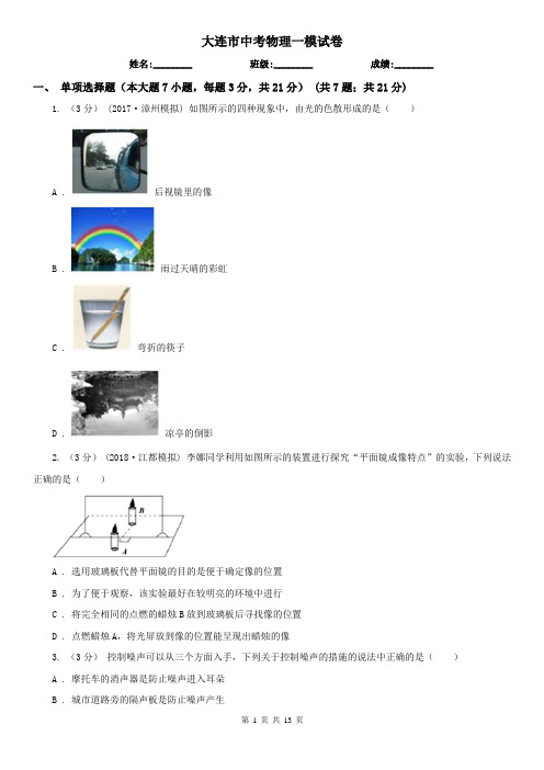 大连市中考物理一模试卷