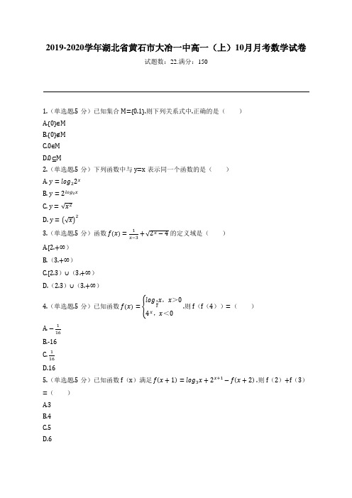 2019-2020学年湖北省黄石市大冶一中高一(上)10月月考数学试卷