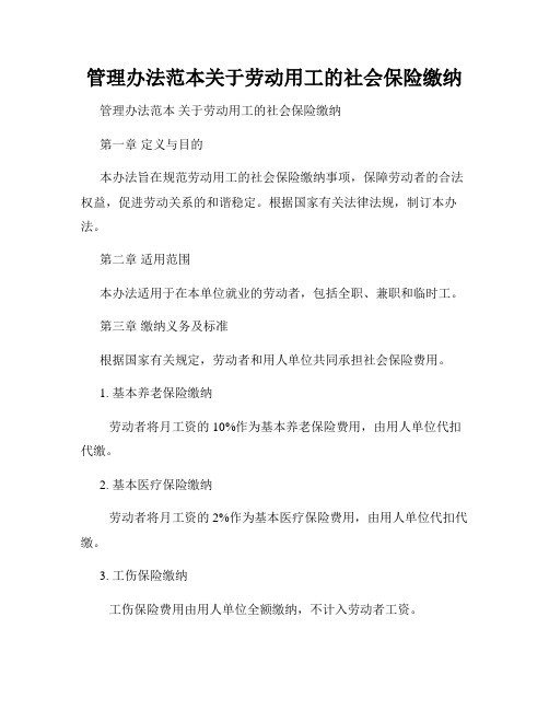 管理办法范本关于劳动用工的社会保险缴纳