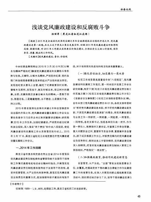 浅谈党风廉政建设和反腐败斗争