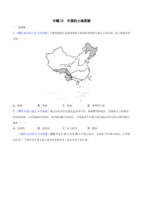 专题26中国的土地资源-三年(2019-2021)中考真题地理分项汇编(全国通用)(原卷版+解析)