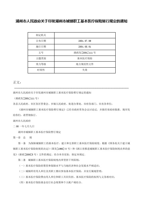 湖州市人民政府关于印发湖州市城镇职工基本医疗保险暂行规定的通知-湖政发[2001]111号