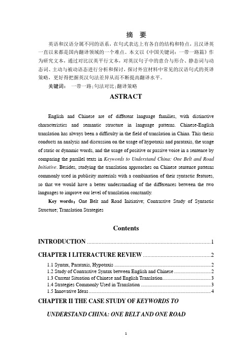 英汉句法对比及翻译策略探析—以《中国关键词：一带一路篇》为例