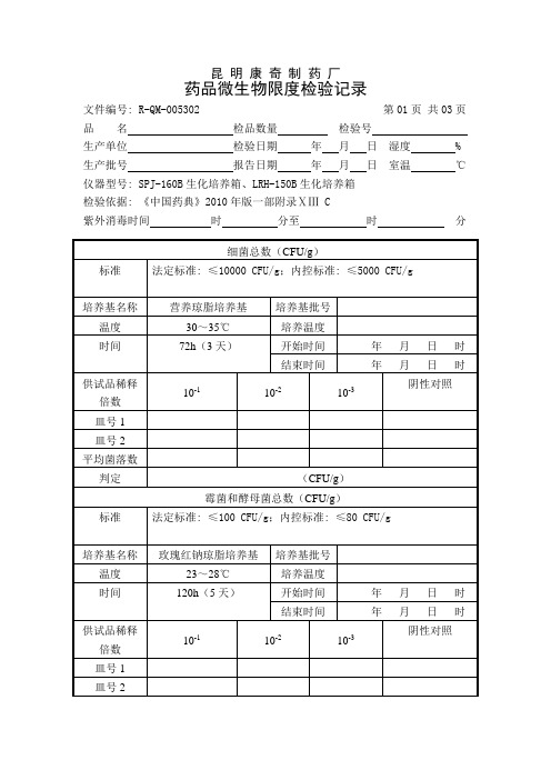 微生物检验记录