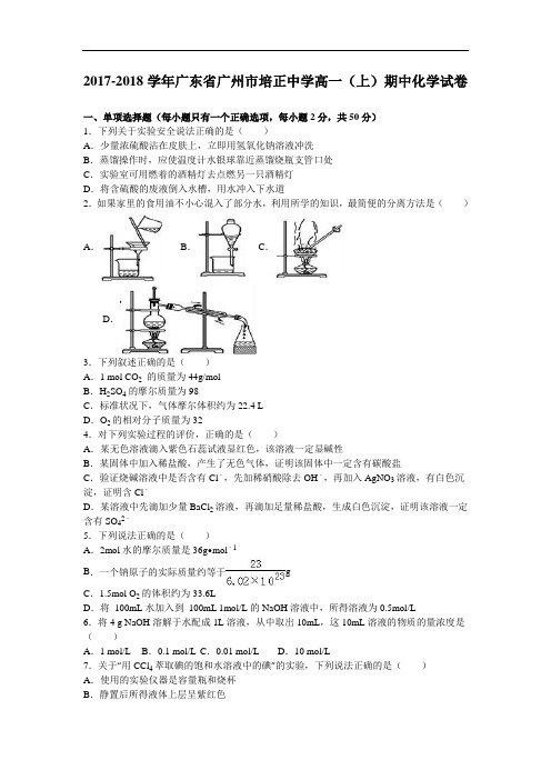 广东省广州市培正中学2017-2018学年高一上学期期中化学试卷 Word版含解析