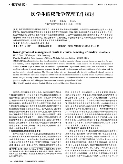 医学生临床教学管理工作探讨