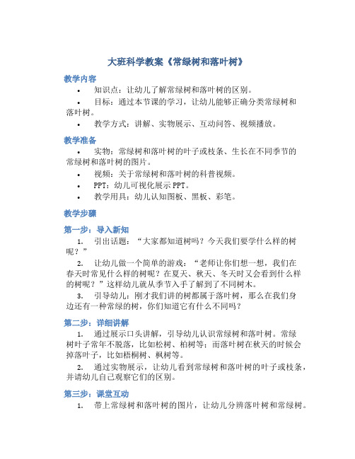 大班科学教案《常绿树和落叶树》