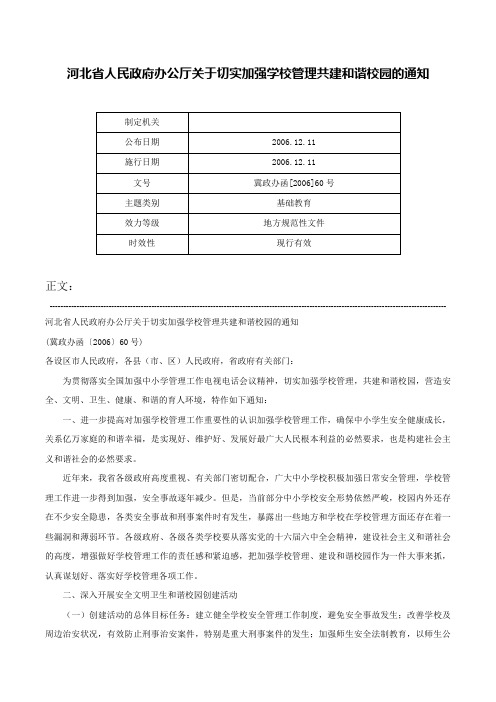 河北省人民政府办公厅关于切实加强学校管理共建和谐校园的通知-冀政办函[2006]60号