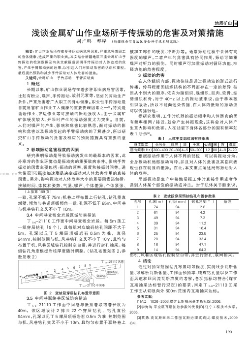 浅谈金属矿山作业场所手传振动的危害及对策措施