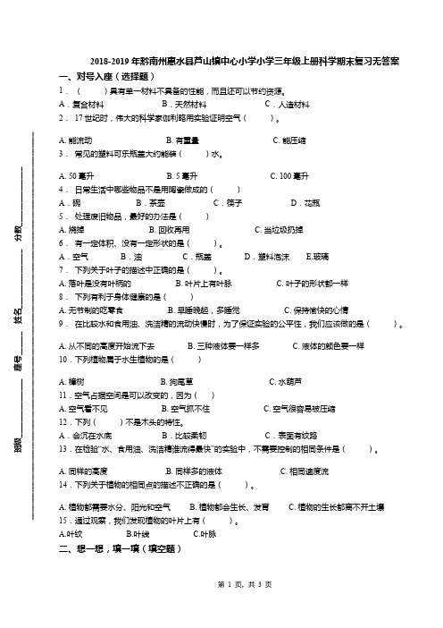 2018-2019年黔南州惠水县芦山镇中心小学小学三年级上册科学期末复习无答案