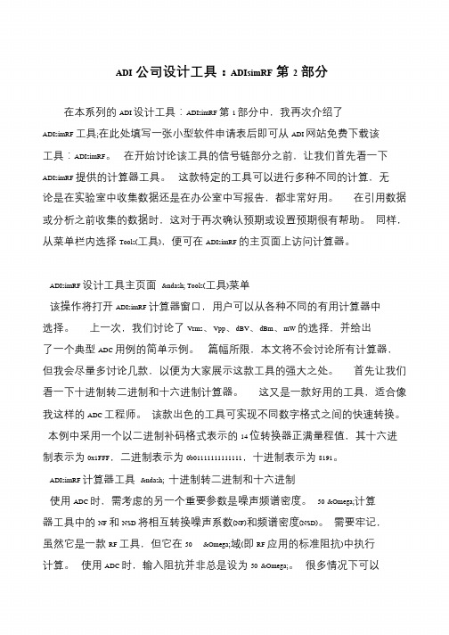 ADI公司设计工具:ADIsimRF第2部分