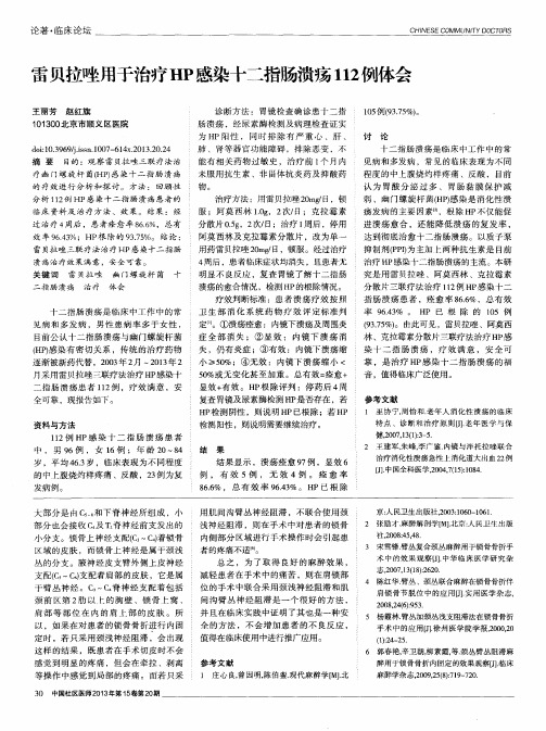 雷贝拉唑用于治疗HP感染十二指肠溃疡112例体会