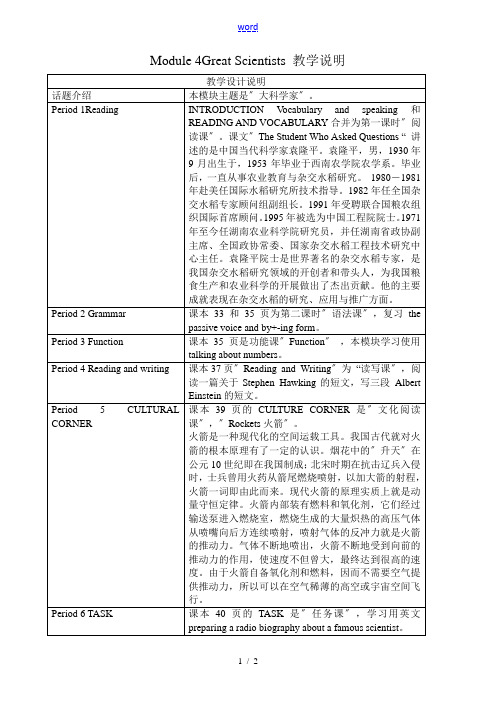 外研版英语必修4 Module4 Great Scientists 教学说明 