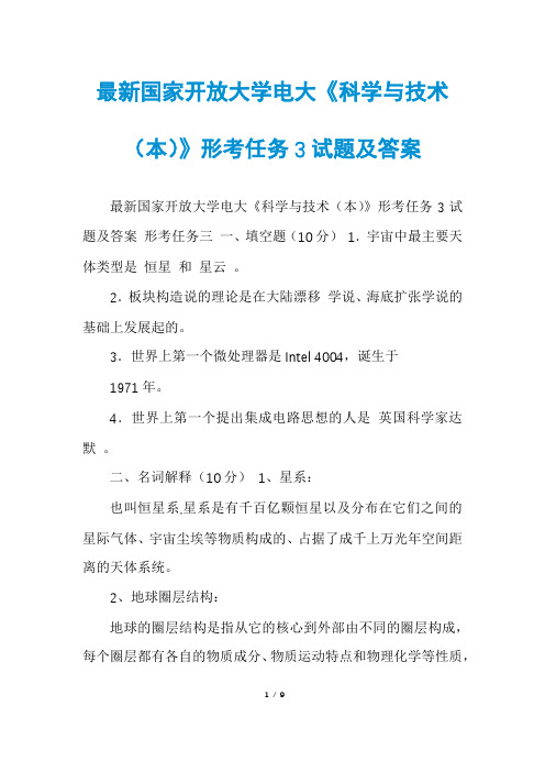 最新国家开放大学电大《科学与技术(本)》形考任务3试题及答案