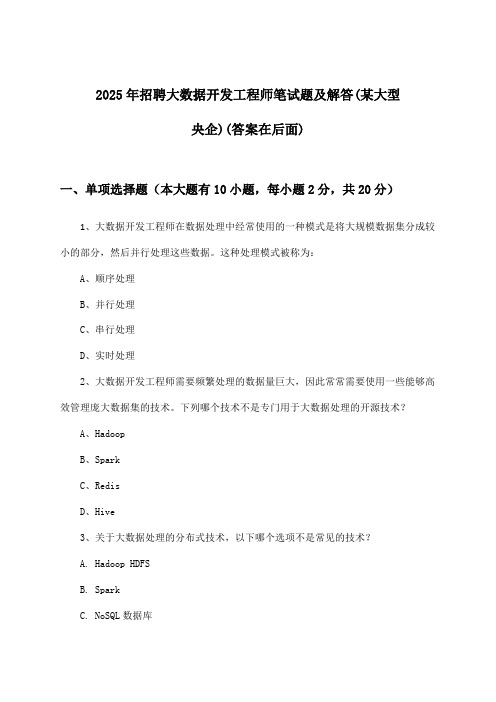 大数据开发工程师招聘笔试题及解答(某大型央企)2025年