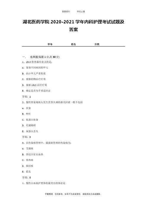 湖北医药学院2020-2021学年内科护理考试试题及答案1