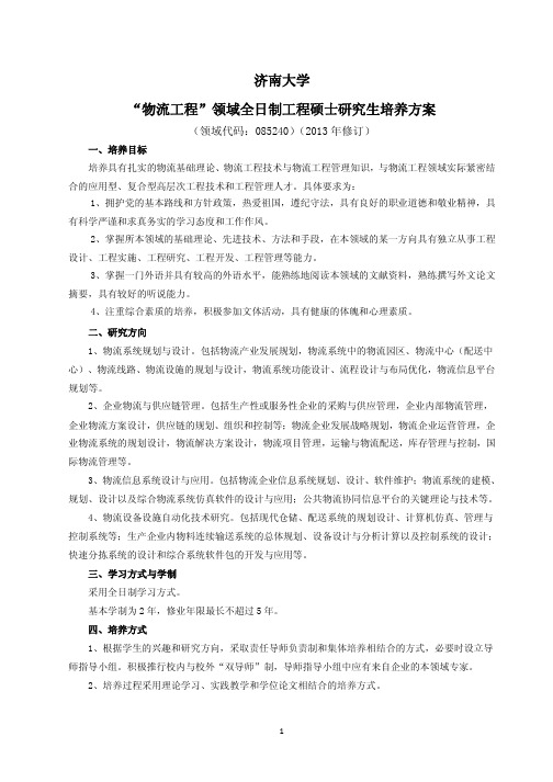 济南大学物流工程领域全日制工程硕士研究生培养方案