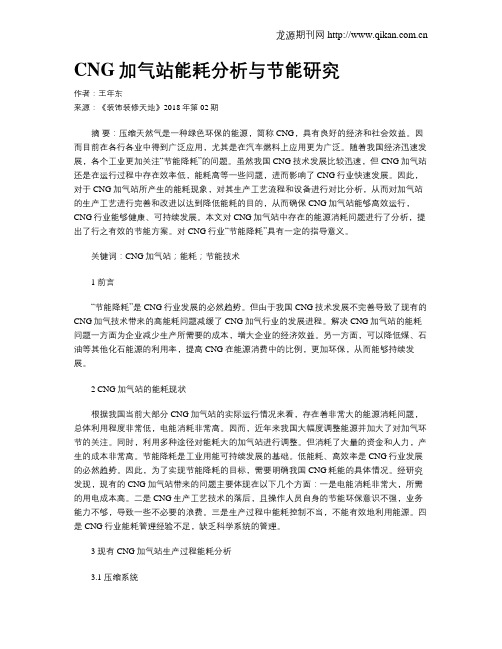 CNG加气站能耗分析与节能研究