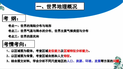 高考地理一轮复习区域地理世界的居民和国家课件