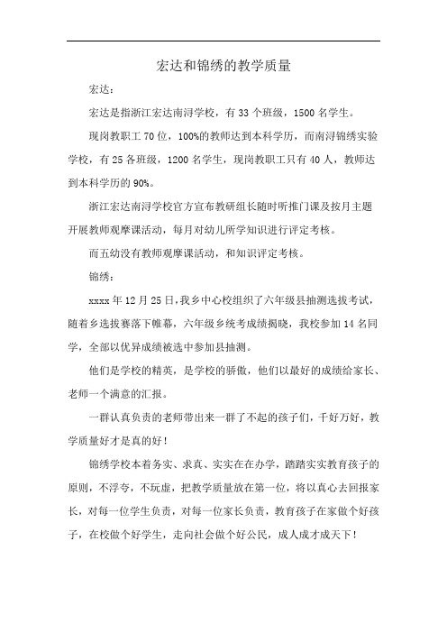 宏达和锦绣的教学质量