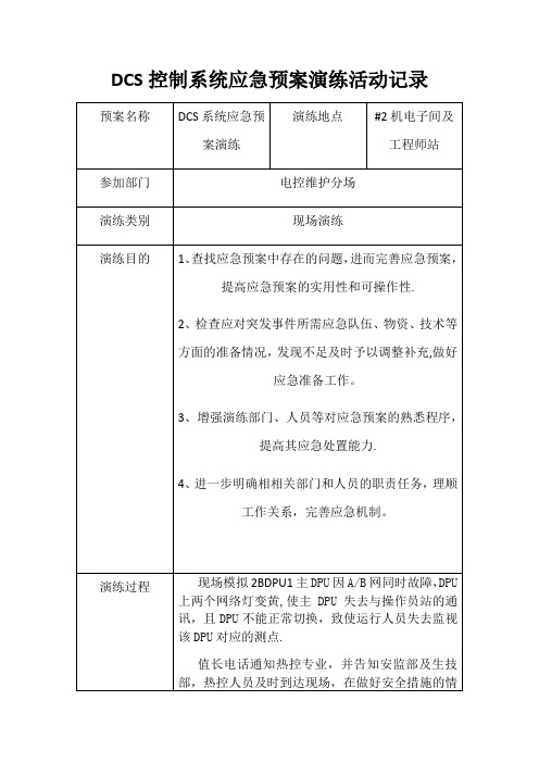 DCS控制系统应急预案演练活动记录【范本模板】