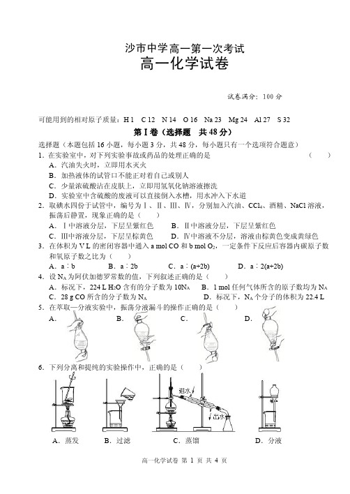 湖北省沙市中学2018-2019学年高一上学期第一次考试化学试题(PDF版)