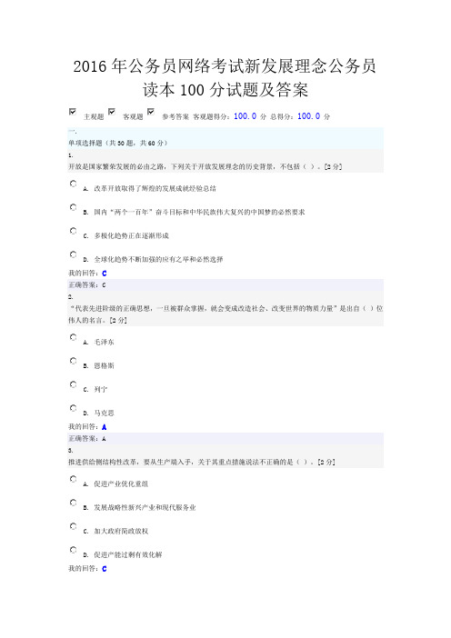 2016年公务员网络考试新发展理念公务员读本100分试题及答案