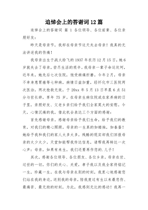 追悼会上的答谢词12篇